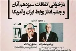 مناظره اصغرزاده و زیباکلام درباره چشم‌انداز رابطه با آمریکا