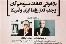 مناظره اصغرزاده و زیباکلام درباره چشم‌انداز رابطه با آمریکا