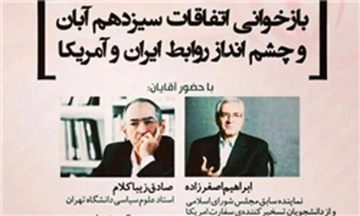 مناظره اصغرزاده و زیباکلام درباره چشم‌انداز رابطه با آمریکا