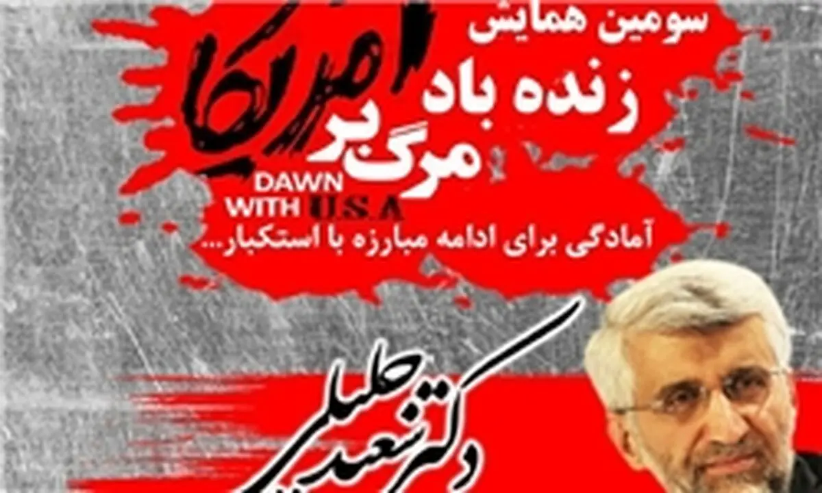 سعید جلیلی در سومین همایش "زنده باد مرگ بر آمریکا" سخنرانی می‌کند