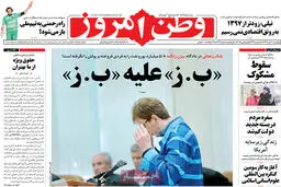 گزارش تصویری:: روزنامه‌های یکشنبه ۱۰ آبان ۹۴