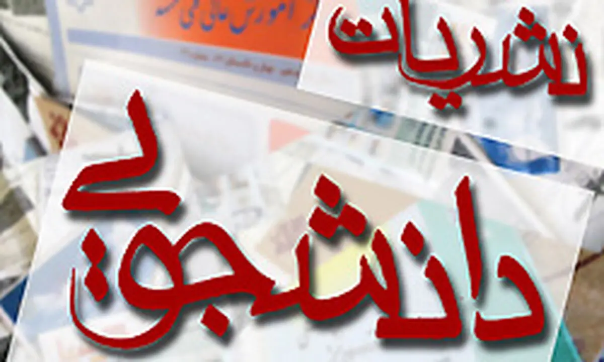 هشتاد و پنجمین شماره نشریه کاغذی خبرنامه دانشجویان ایران منتشر شد