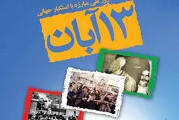 دادستان کل کشور، سخنران مراسم  ۱۳ آبان