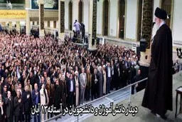 دانشجویان و دانش آموزان با رهبر انقلاب دیدار کردند