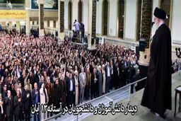 دانشجویان و دانش آموزان با رهبر انقلاب دیدار کردند