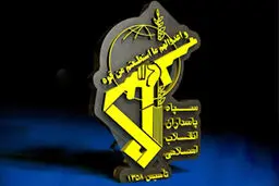 سپاه: ملت و مسئولان راهبرد فتنه‌گون آمریکا در دوران پسابرجام را عقیم خواهند کرد