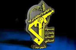 سپاه: ملت و مسئولان راهبرد فتنه‌گون آمریکا در دوران پسابرجام را عقیم خواهند کرد