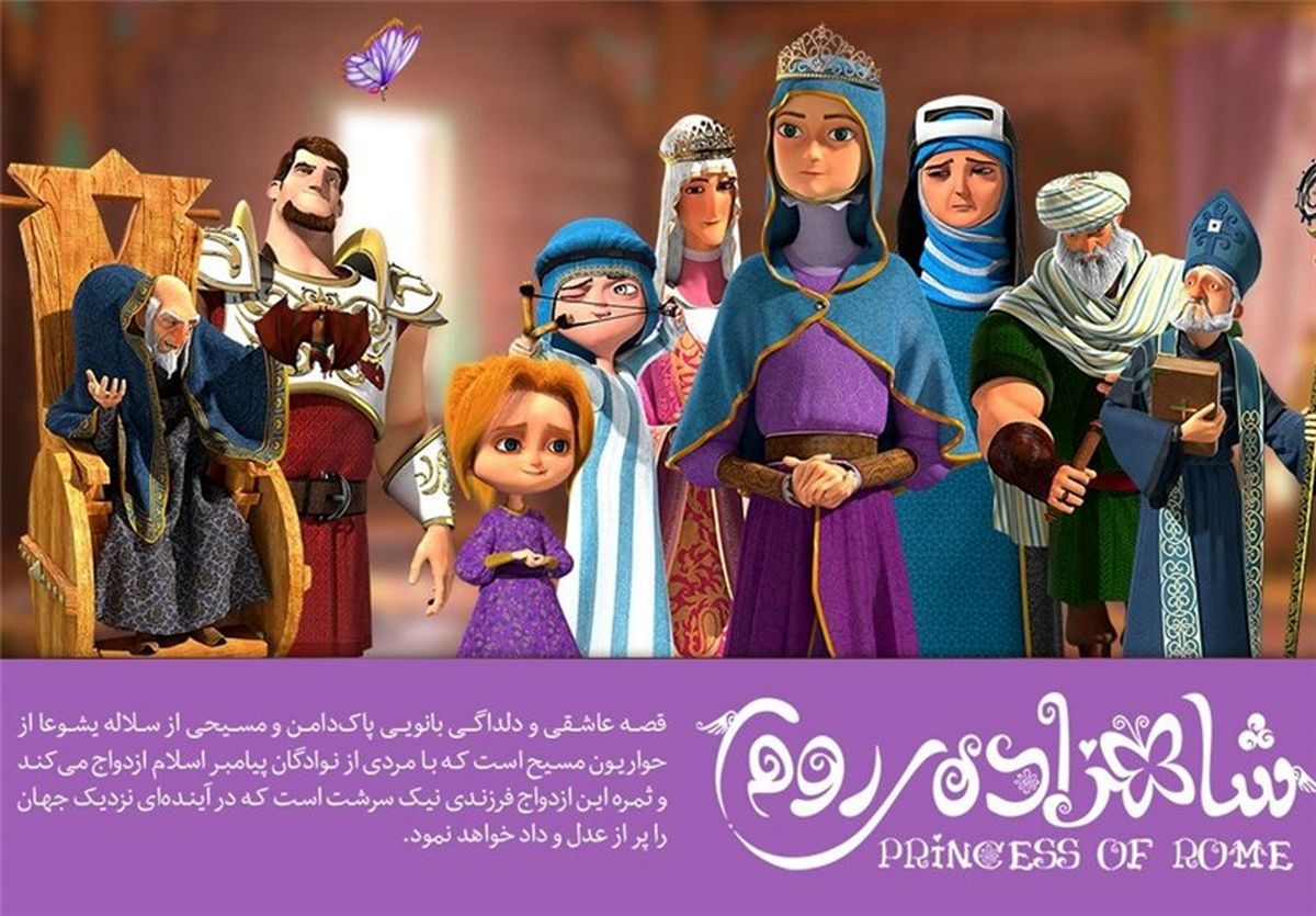 انیمیشن "شاهزاده روم" در پردیس سینمای آزادی رونمایی و اکران شد