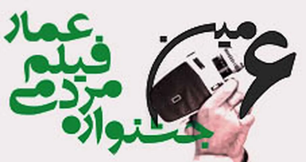 دبیرخانه جشنواره فیلم عمار: برای ۱۳ آبان "فیلم" بسازید