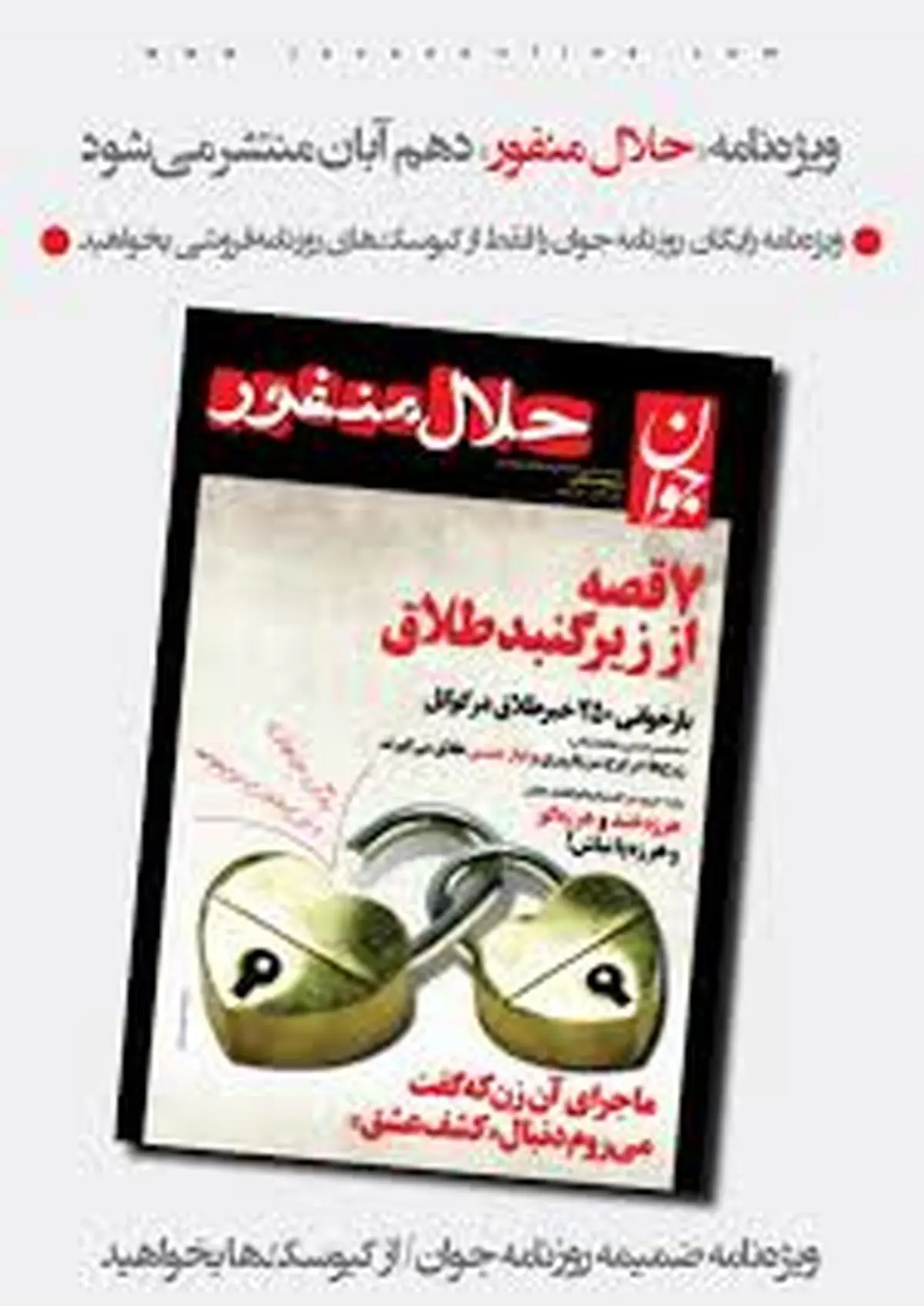 " حلال منفور" روزنامه جوان منتشر شد