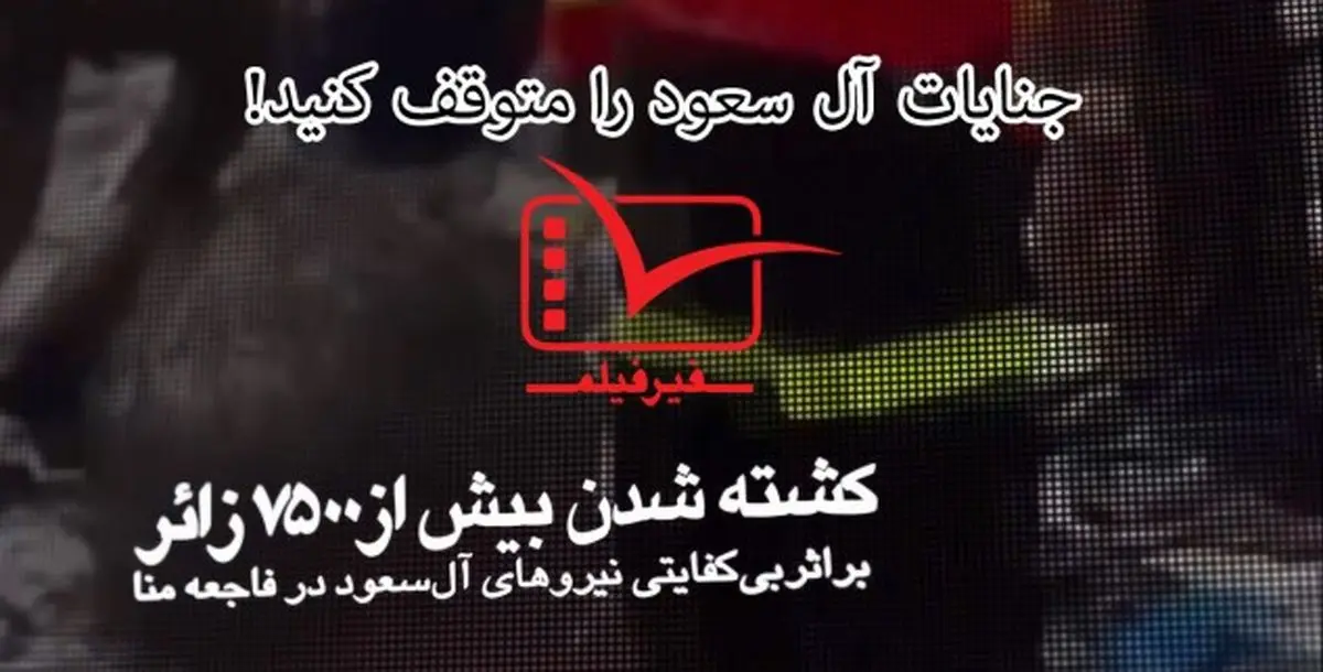 فیلم:: کلیپ تصویری "جنایات آل سعود را متوقف کنید"