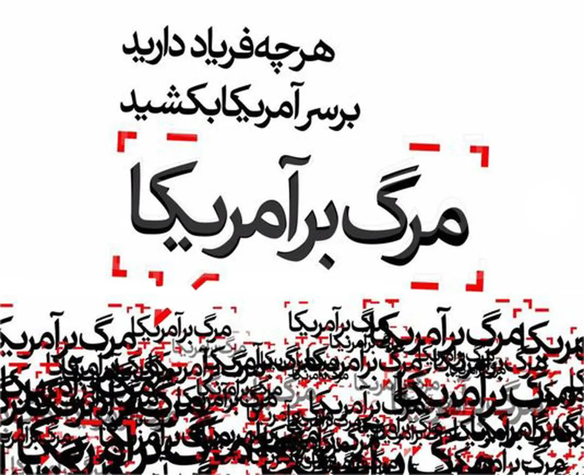صوت:: کلیپ صوتی "مرگ بر آمریکا"