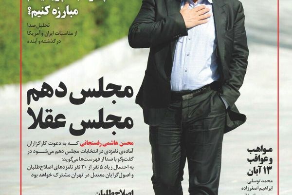 هفته‌نامه صدا خبر داد: محسن هاشمی رفسنجانی برای انتخابات مجلس نامزد می‌شود