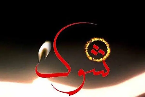 پخش سری جدید "شوک"