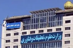 وزارت علوم:  رشد علمی در کشور متوقف نشده