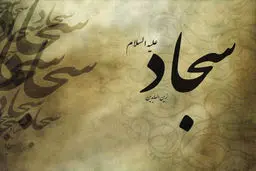 حاج علی‌اکبری: جریان اسلامی مدیون امام سجاد(ع) است