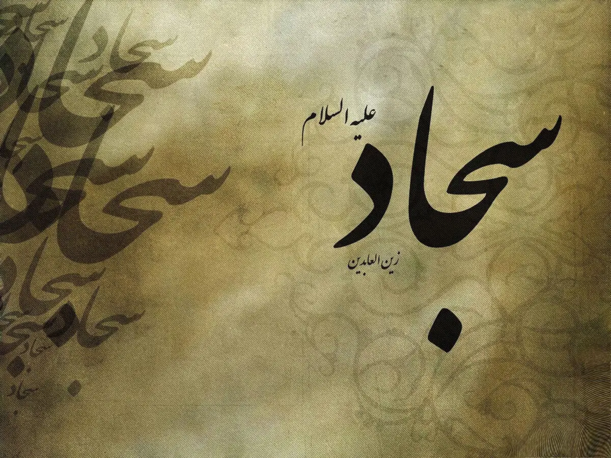 حاج علی‌اکبری: جریان اسلامی مدیون امام سجاد(ع) است