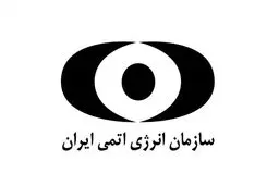 سازمان انرژی اتمی در خصوص خبر نقل شده از شمخانی درباره جمع‌آوری سانتیریفیوژها اطلاعیه داد