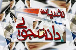 بیانیه دبیر و داوران جشنواره نشریات دانشجویی 