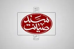فیلم:: سند صیانت-۲