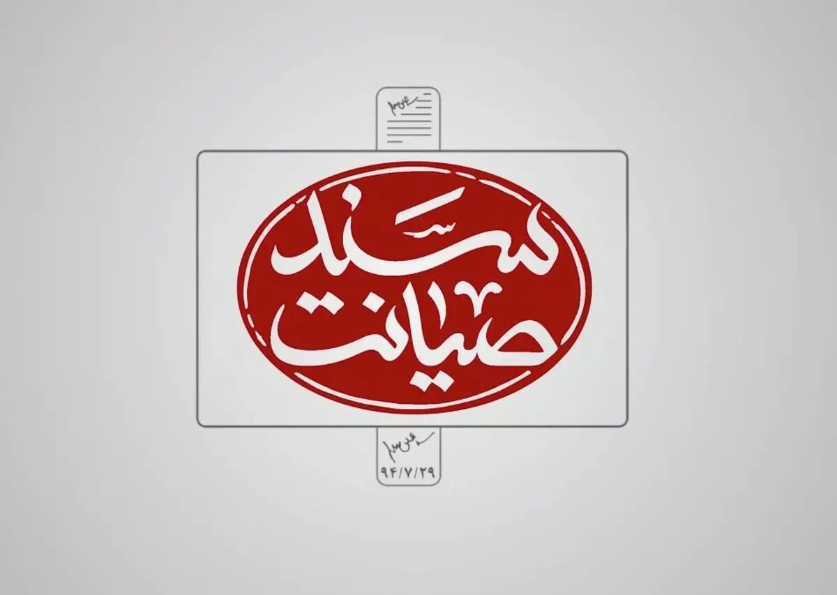 فیلم:: سند صیانت-۲