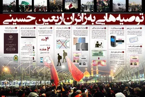 گرافیک اطلاع‌رسان:: توصیه‌هایی به زائران اربعین حسینی