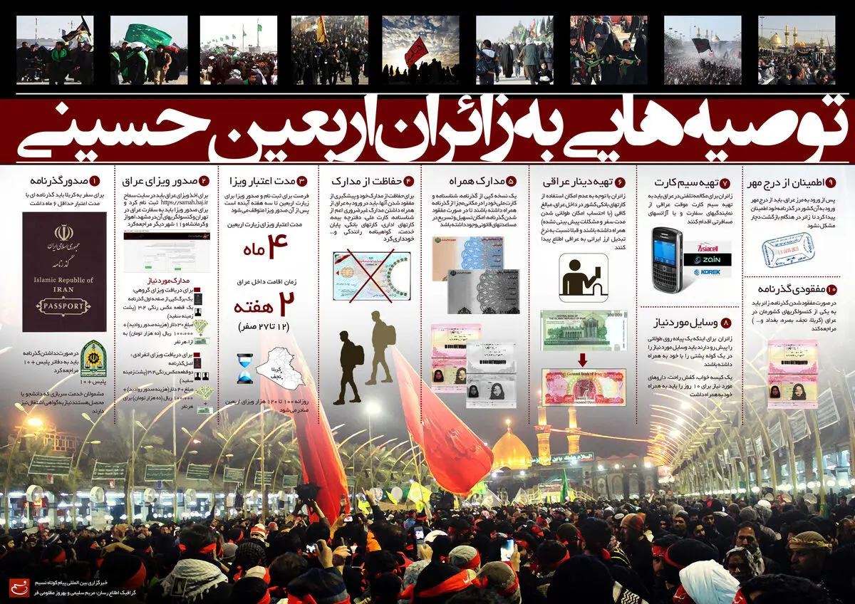 گرافیک اطلاع‌رسان:: توصیه‌هایی به زائران اربعین حسینی