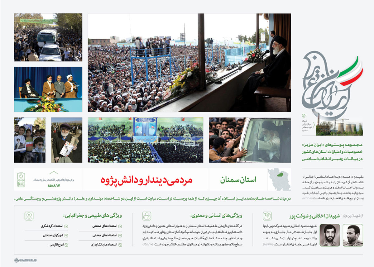 مجموعه پوستر سفرهای استانی رهبر انقلاب منتشر شد