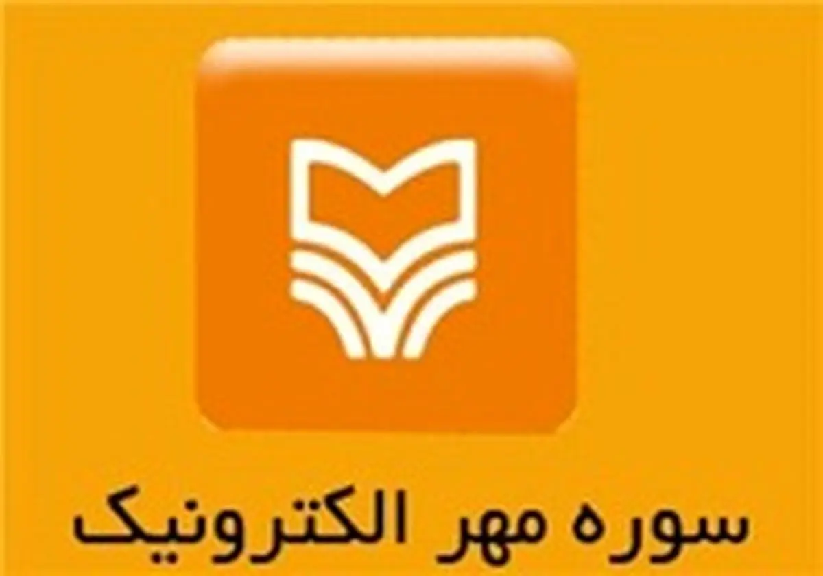 اعتبار رایگان دریافت کتاب الکترونیک سوره مهر در هفته کتاب