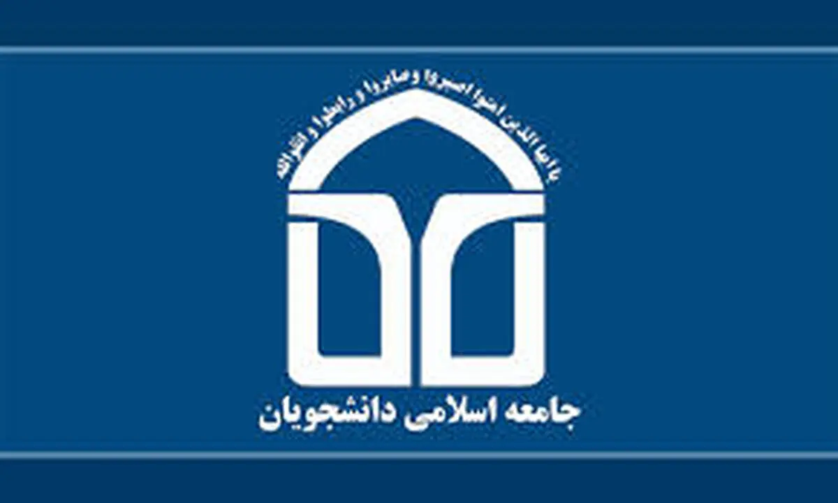 سامانه آموزش مجازی جامعه اسلامی دانشجویان افتتاح شد