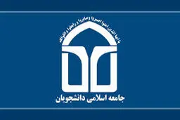 سامانه آموزش مجازی جامعه اسلامی دانشجویان افتتاح شد