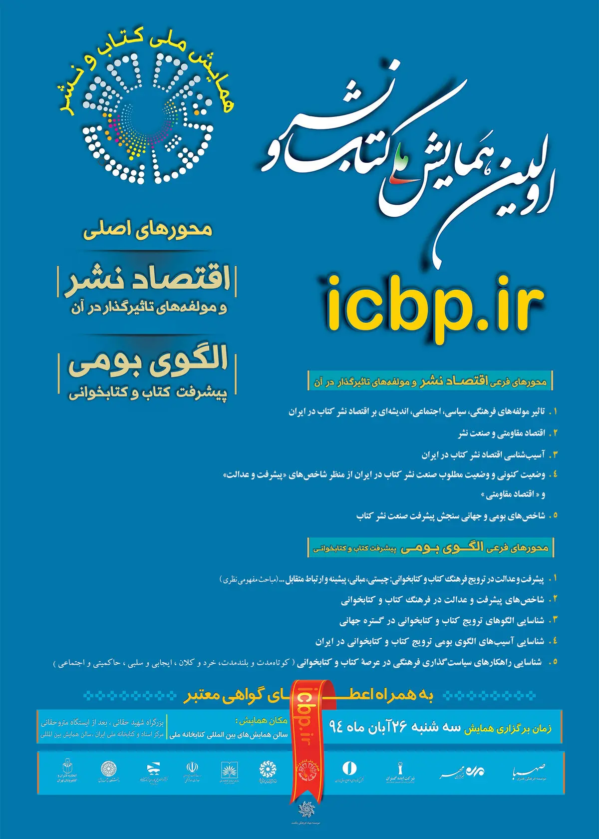 اولین همایش ملی کتاب و نشر سه شنبه ۲۶ آبان برگزار می‌شود