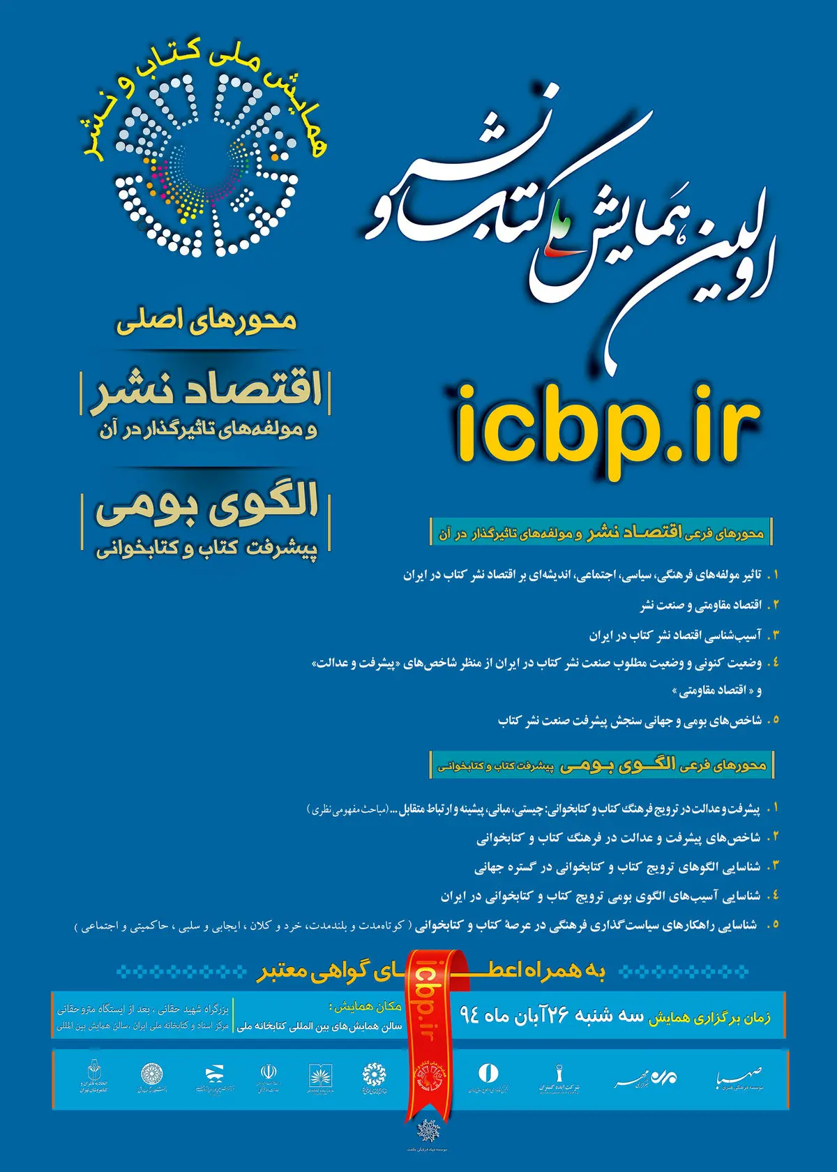 اولین همایش ملی کتاب و نشر سه شنبه ۲۶ آبان برگزار می‌شود