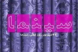 فیلمساز ایرانی در جمع هیات داوران جشنواره 