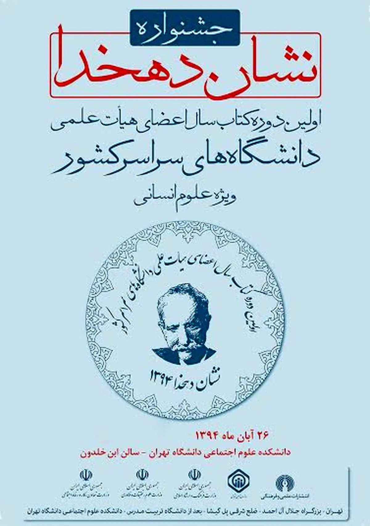دبیر جشنواره "نشان دهخدا": انتشارات  فرهنگی علاوه بر نشر کتاب به تجلیل اهل علم توجه ویژه‌ دارد