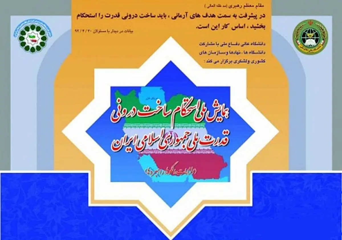 همایش "استحکام ساخت درونی قدرت ملی جمهوری اسلامی" آغاز شد