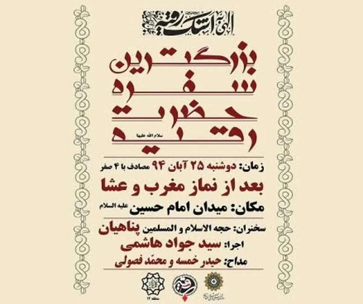 بزرگترین سفره حضرت رقیه(س) در میدان امام حسین(ع)
