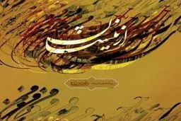 رونمایی از آلبوم موسیقی 