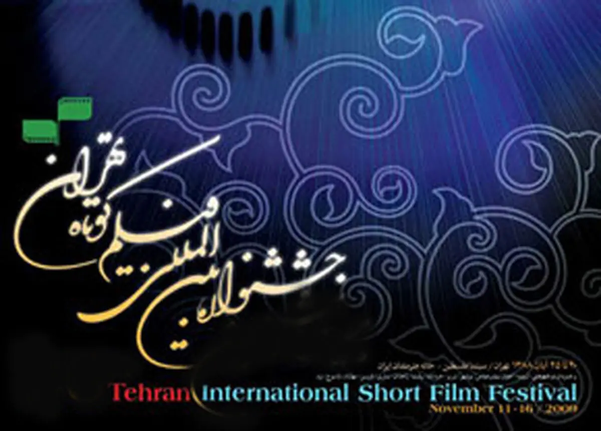 برنامه روز آخر سی و دومین جشنواره فیلم کوتاه تهران