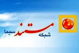 ورود شبکه مستند به حوزه کودک و نوجوان