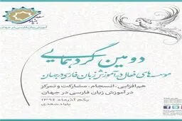 بنیاد سعدی میزبان موسسات فعال در آموزش زبان فارسی می‌شود