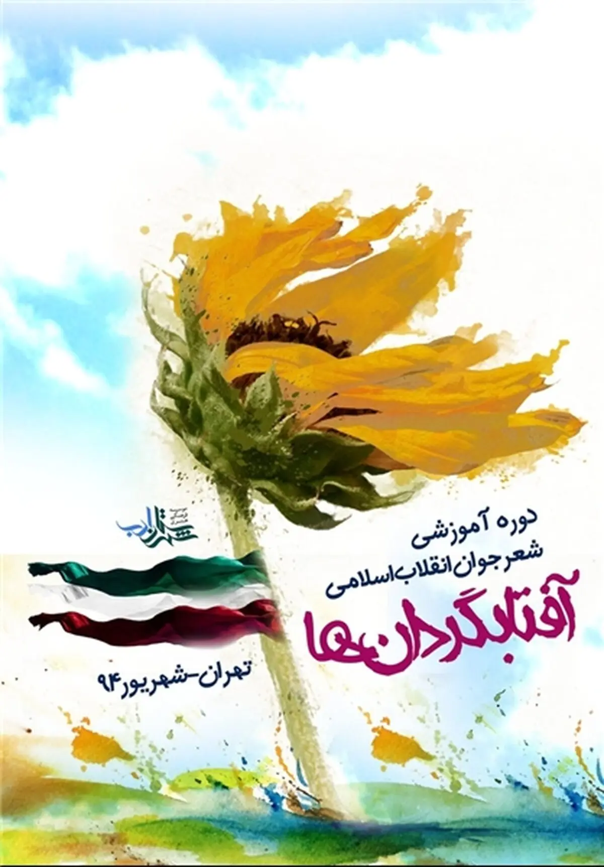تمدید فراخوان پنجمین دوره آموزشی "شاعران آفتابگردان‎ها" تا ۳۰ آبان ماه