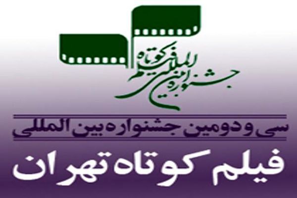 جوایز برگزیدگان سی‌ودومین جشنواره بین‌المللی فیلم کوتاه تهران اهدا شد
