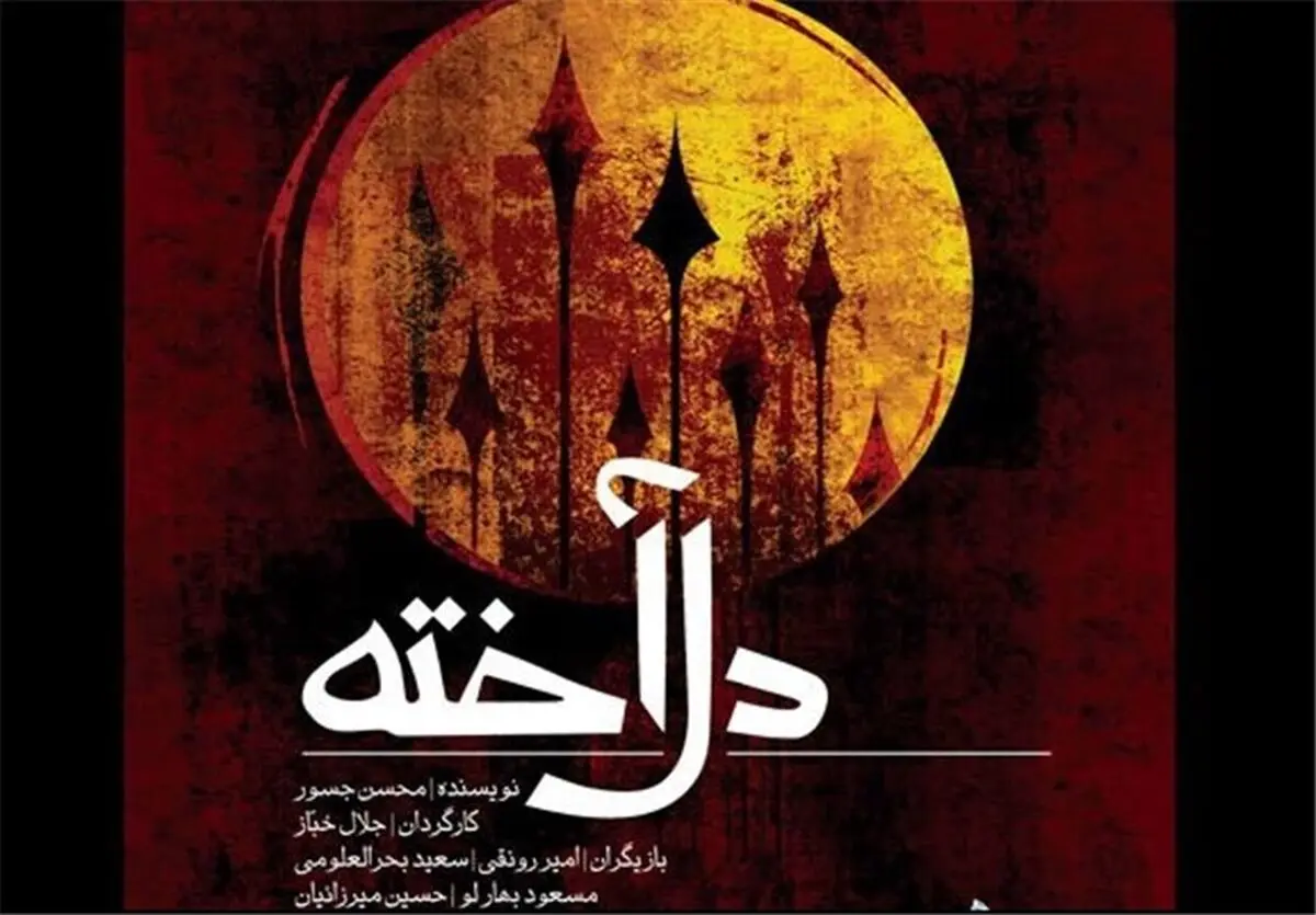 اجرای نمایش عاشورایی "دل آخته" در فرهنگسرای ارسباران