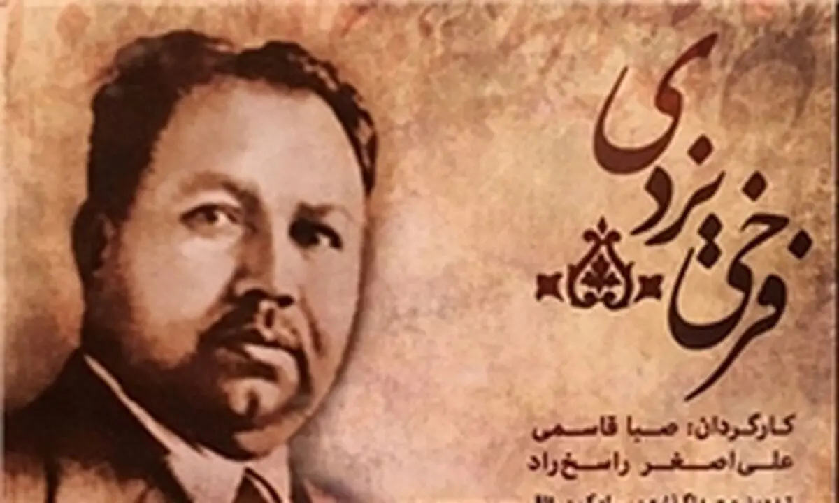 نخستین مستند فرخی یزدی در باغ موزه قصر رونمایی شد