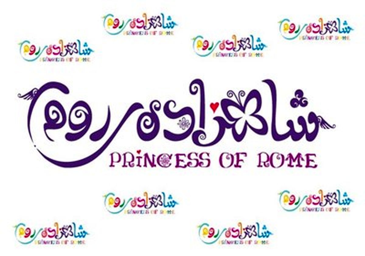 "شاهزاده روم" انیمیشنی حرفه‌ای برای تجربه لذت تماشای خانوادگی