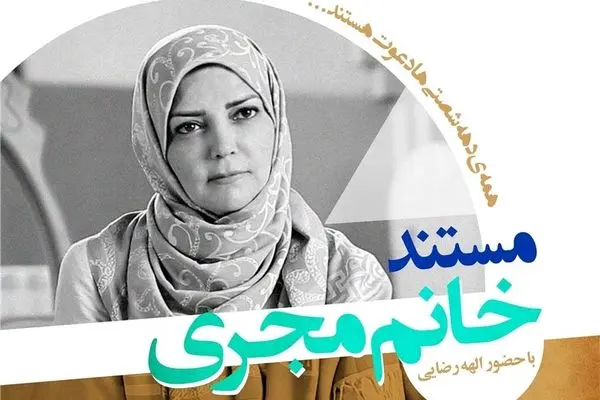 رونمایی از مستند پرتره مجری مشهور دهه ۶۰