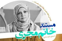 رونمایی از مستند پرتره مجری مشهور دهه ۶۰