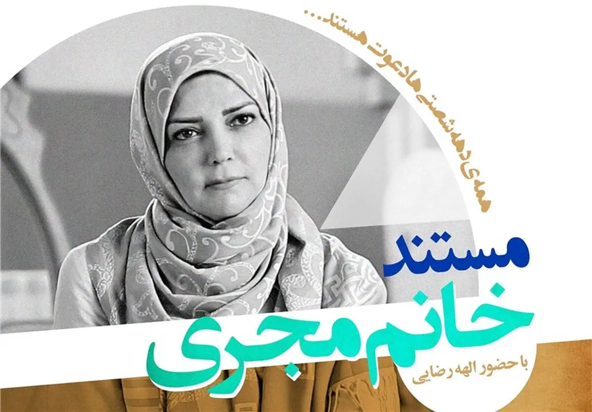 رونمایی از مستند پرتره مجری مشهور دهه ۶۰