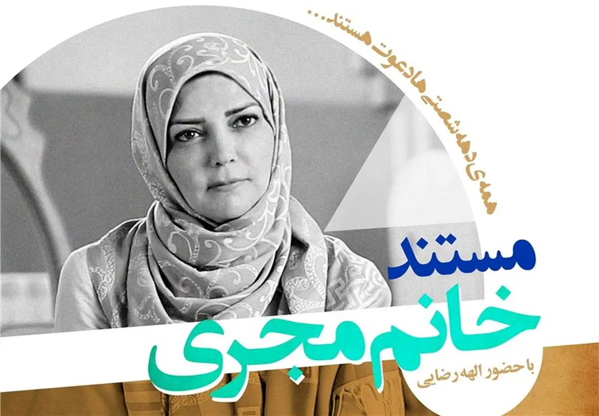 رونمایی از مستند پرتره مجری مشهور دهه ۶۰